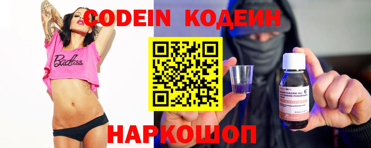 Codein Purple Drank Рязань